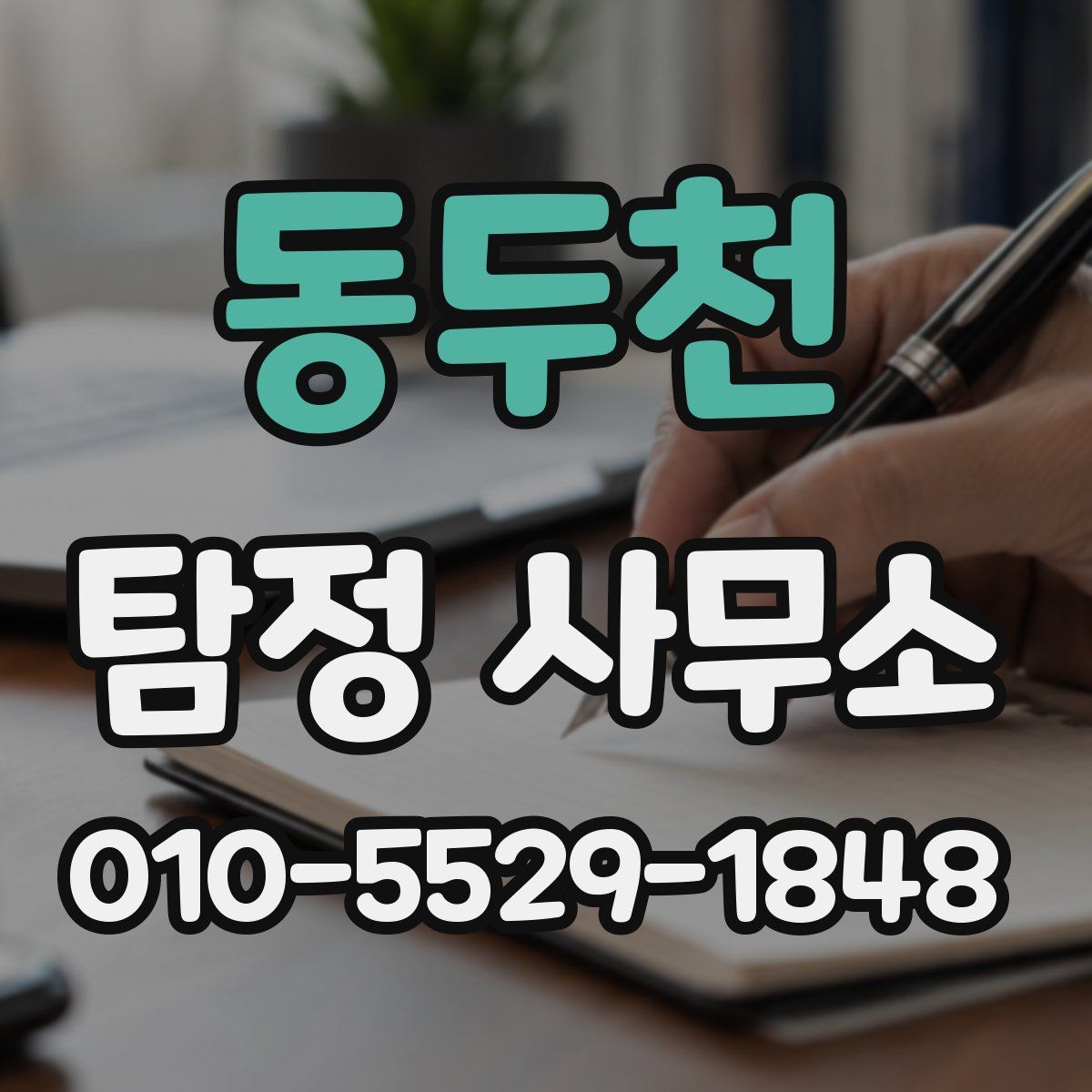 동두천 탐정 사무소