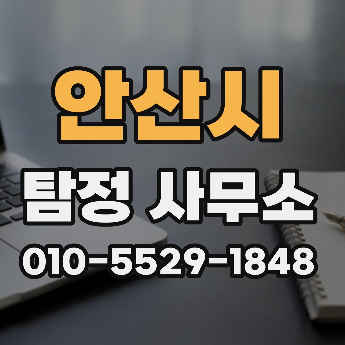 안산시 탐정 사무소