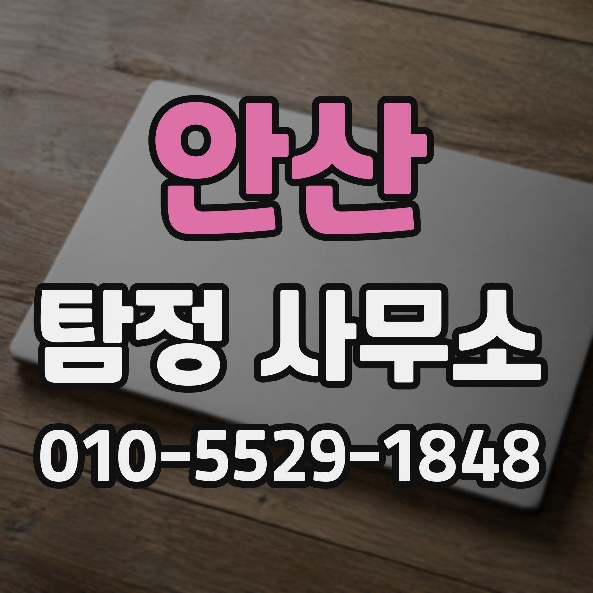 안산 탐정 사무소 진행 결과를 확인하는 기준