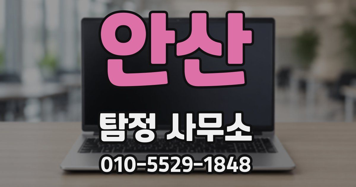 안산 탐정 사무소