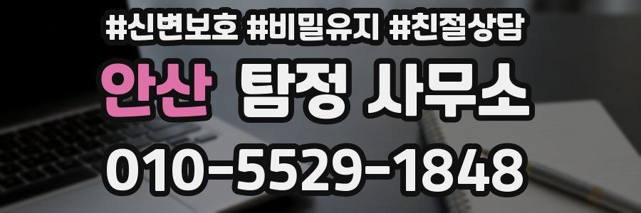 안산 탐정 사무소