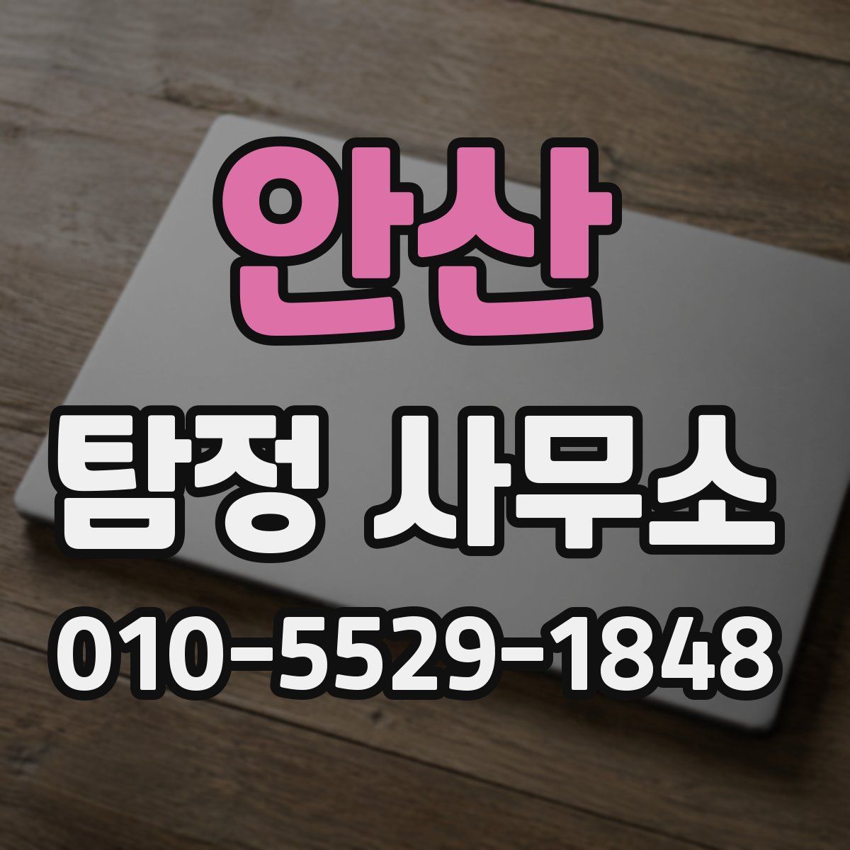 안산 탐정 사무소
