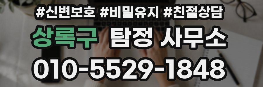 상록구 탐정 사무소
