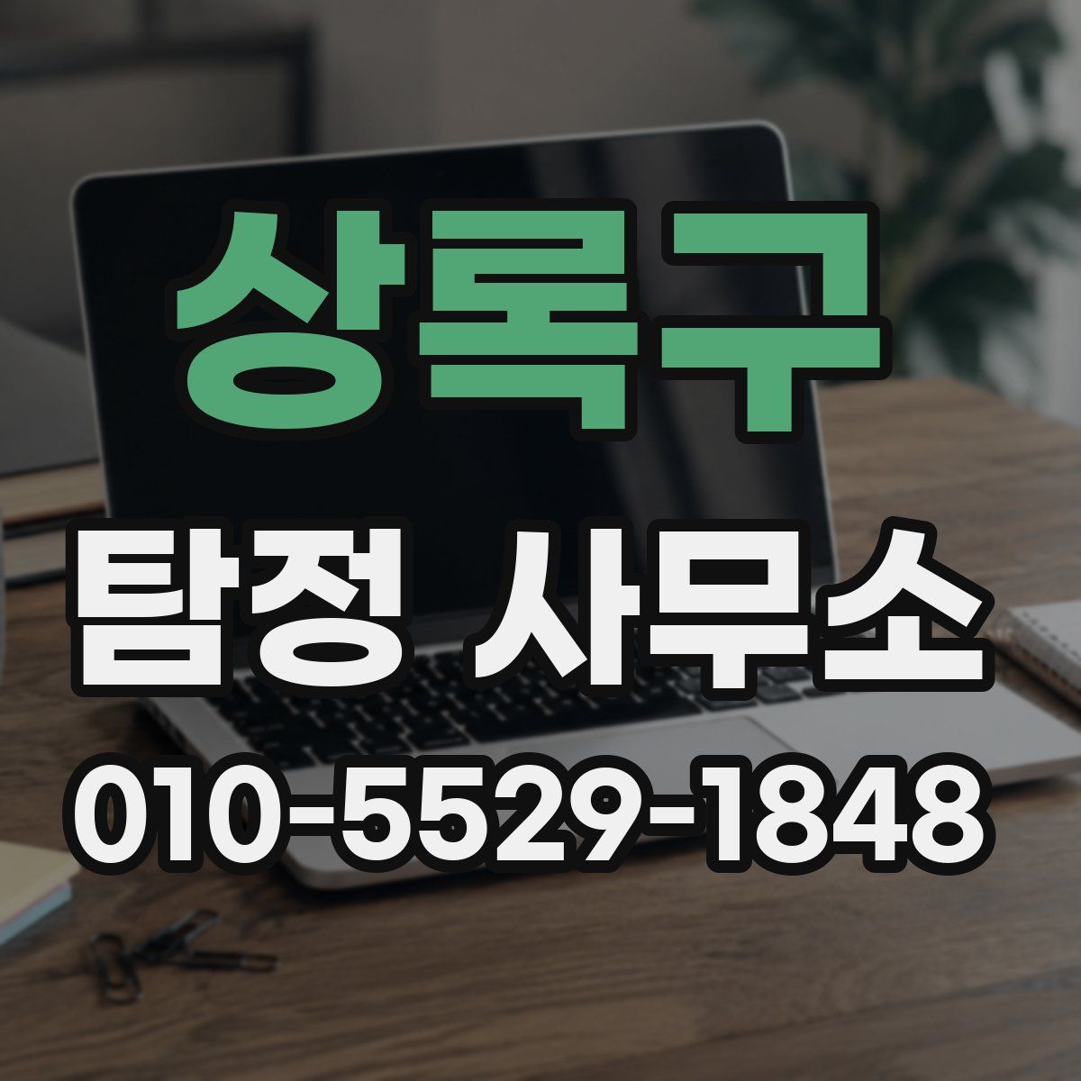 상록구 탐정 사무소