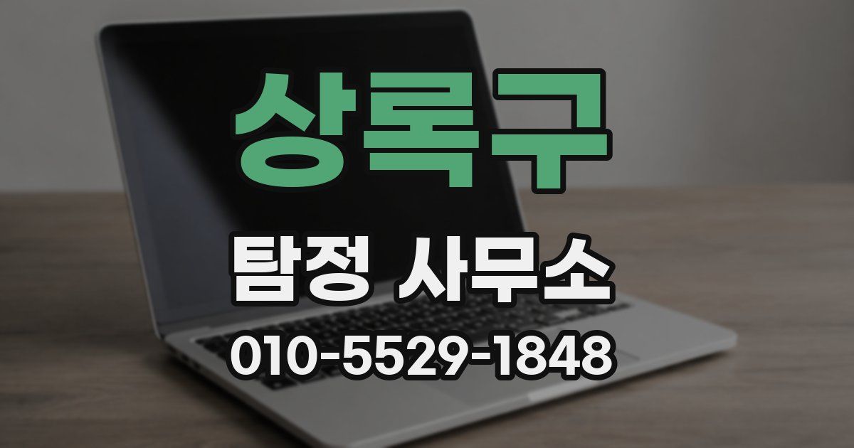 상록구 탐정 사무소
