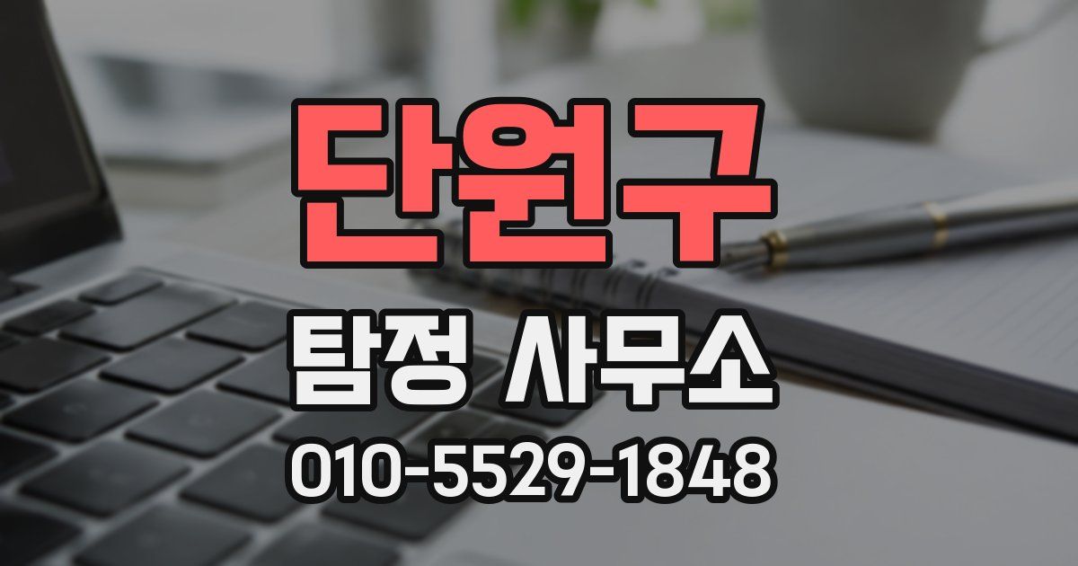 단원구 탐정 사무소