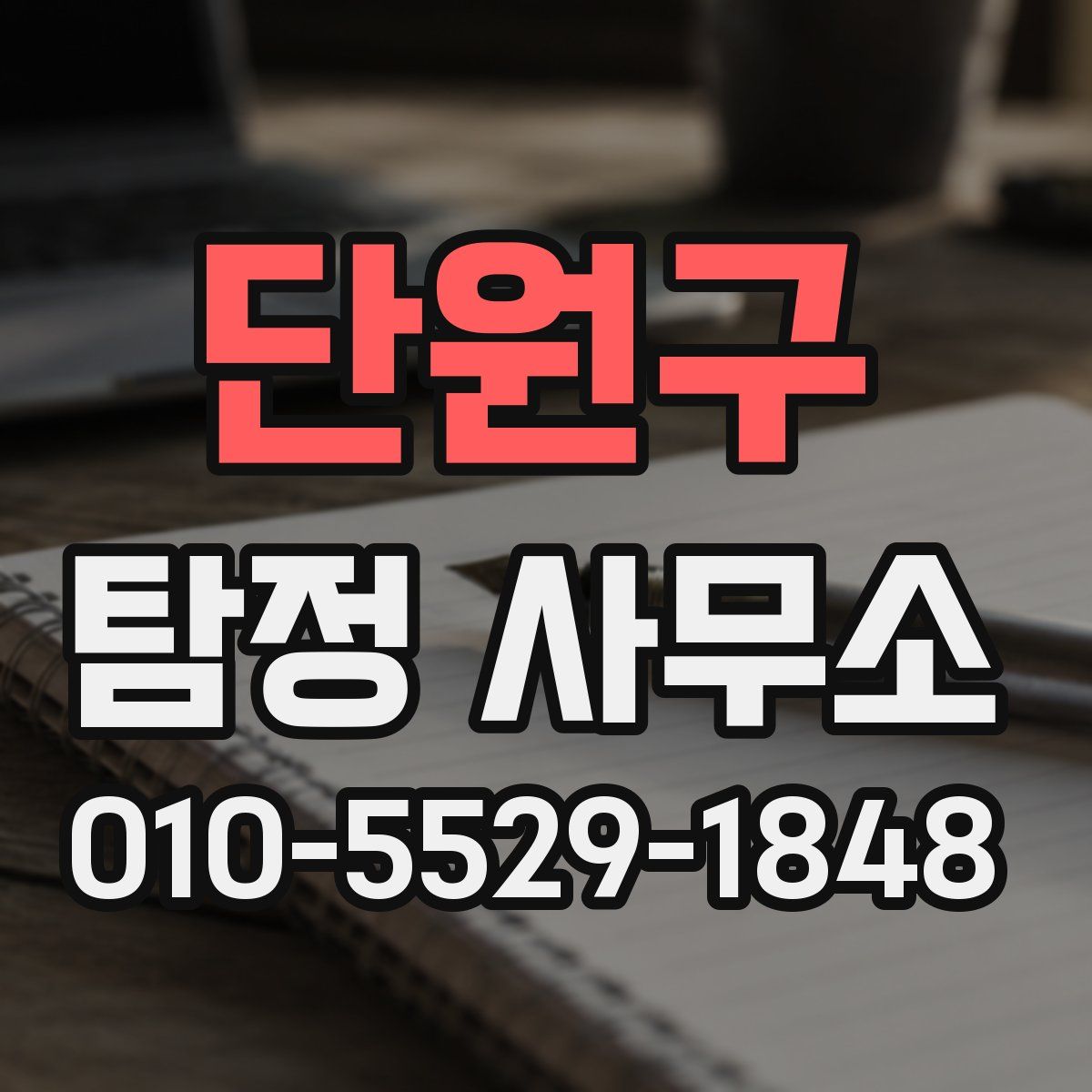 단원구 탐정 사무소
