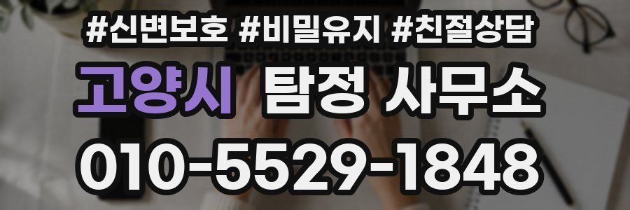 고양시 탐정 사무소