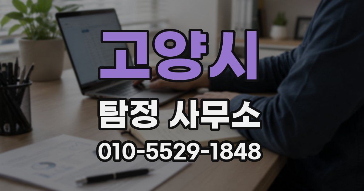 고양시 탐정 사무소