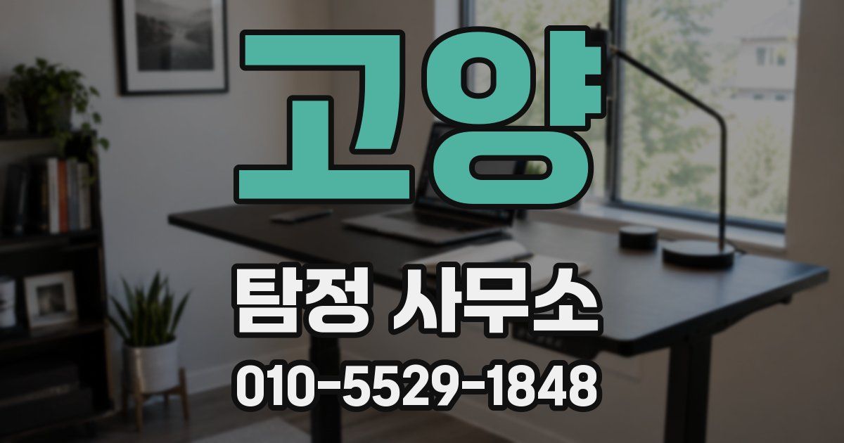 고양 탐정 사무소