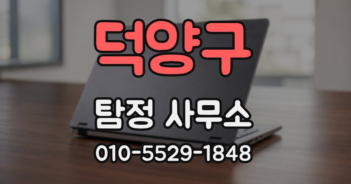 덕양구 탐정 사무소