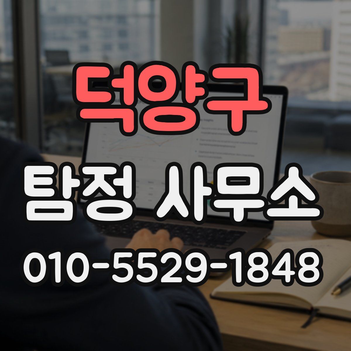 덕양구 탐정 사무소