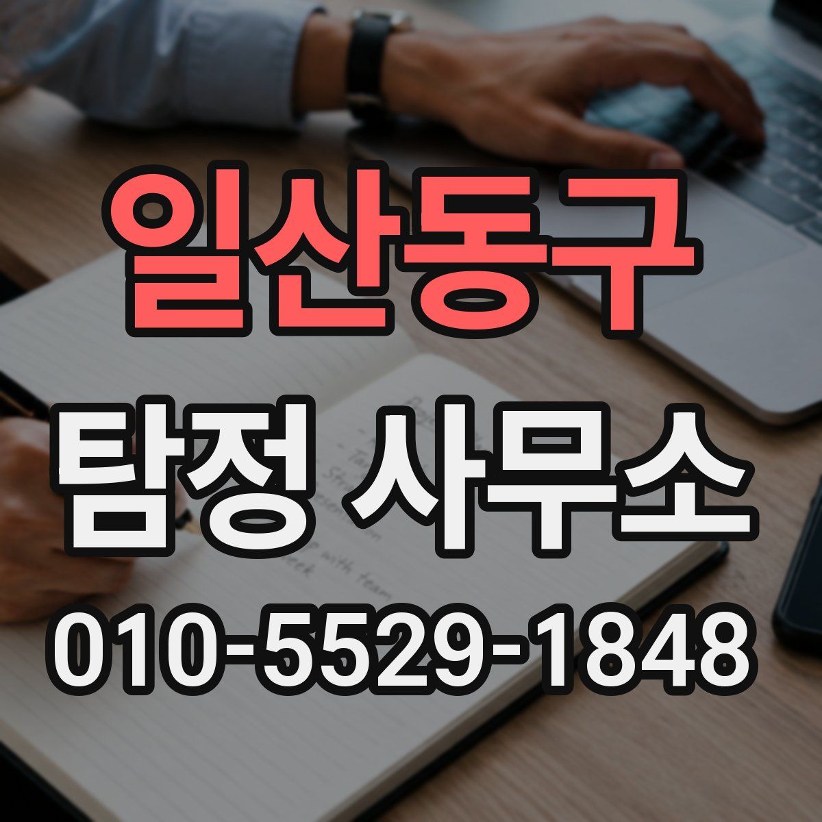일산동구 탐정 사무소