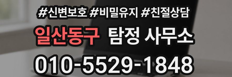 일산동구 탐정 사무소