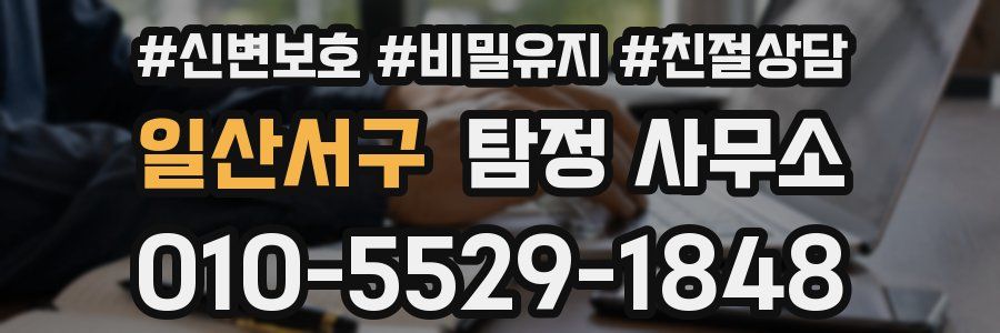 일산서구 탐정 사무소