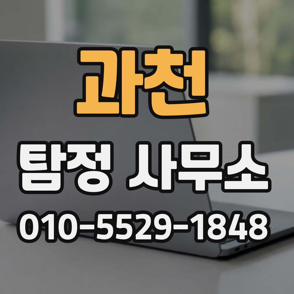 과천 탐정 사무소