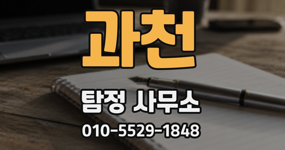 과천 탐정 사무소