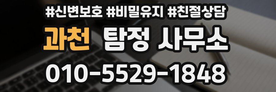 과천 탐정 사무소