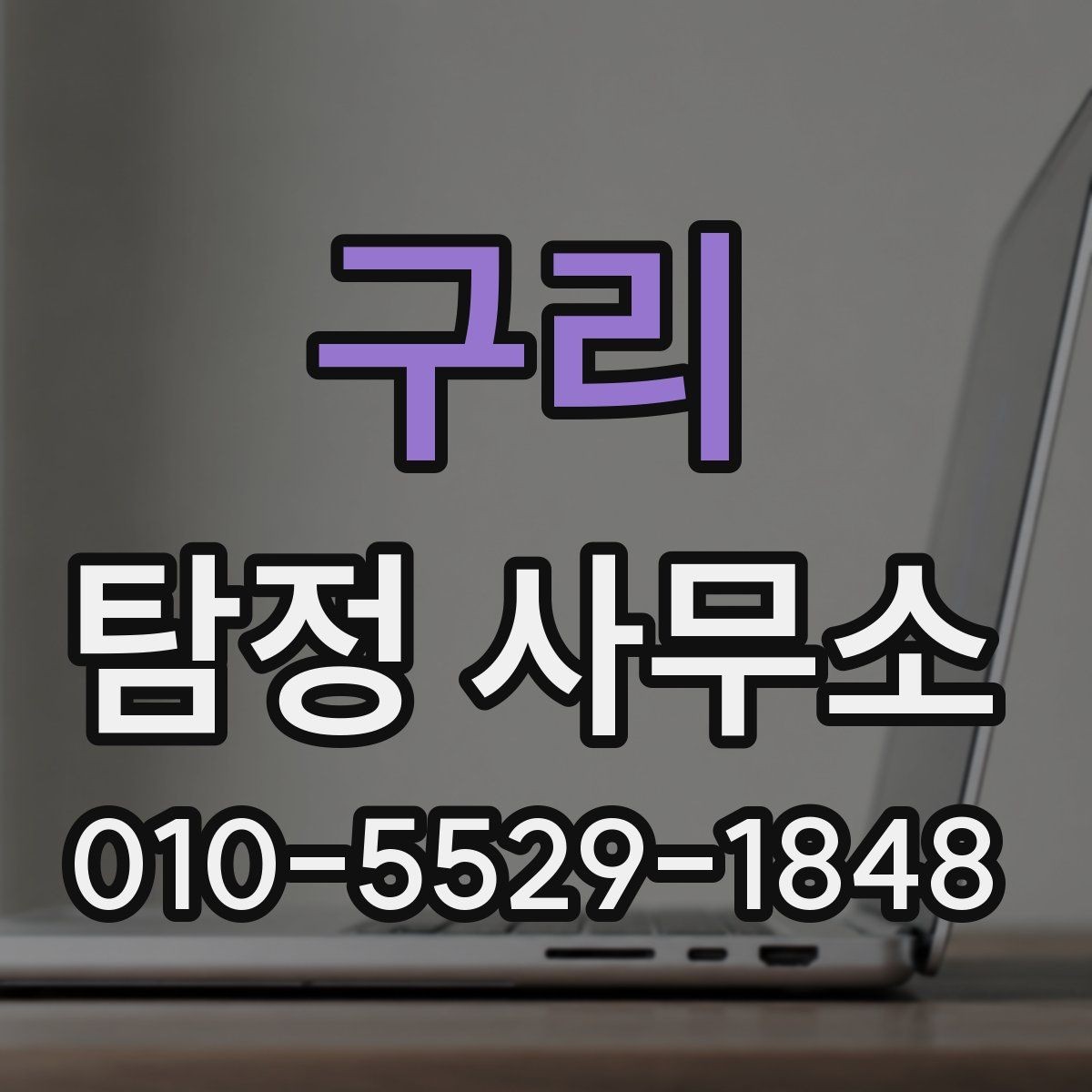 구리 탐정 사무소 서비스를 비교할 때 보는 요소