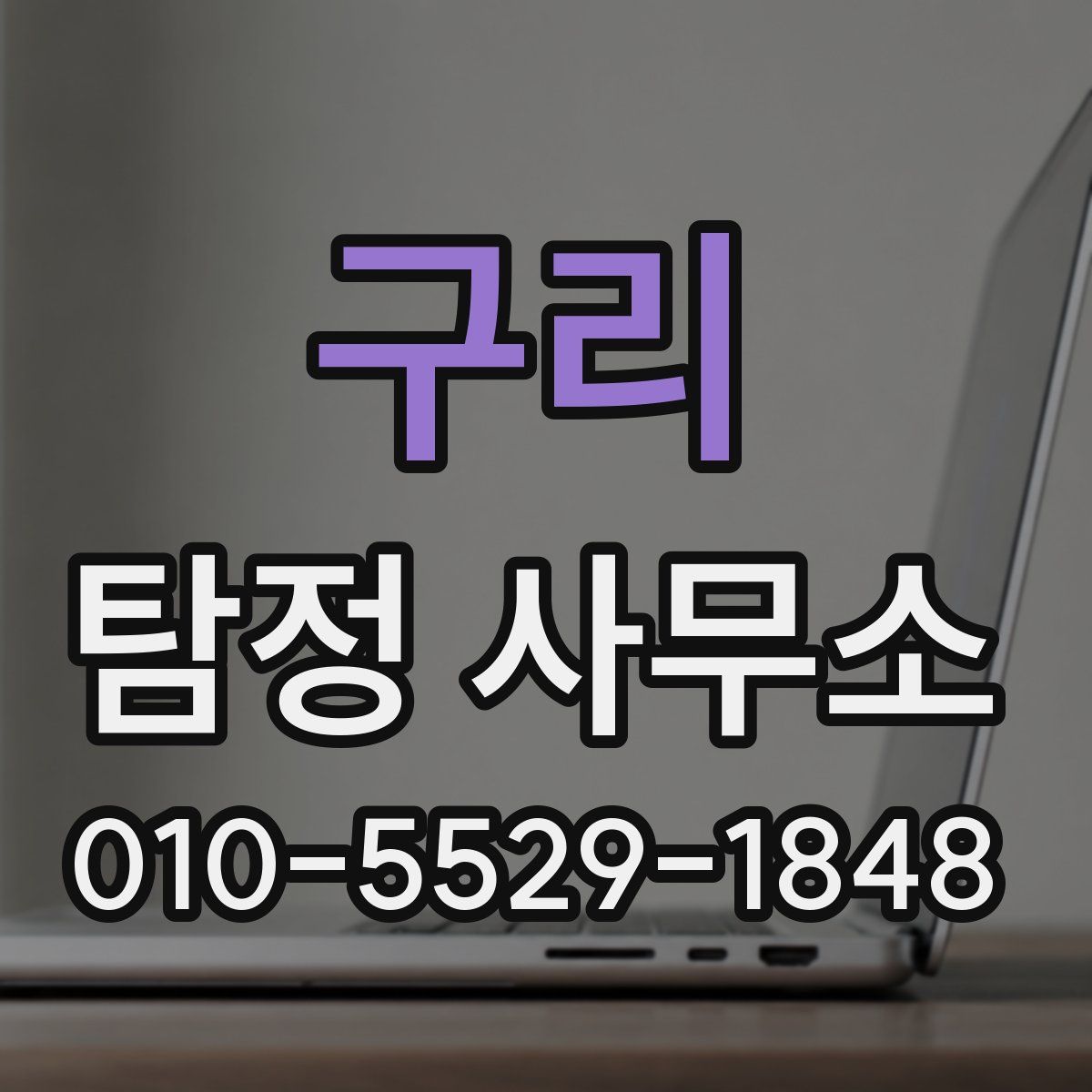 구리 탐정 사무소