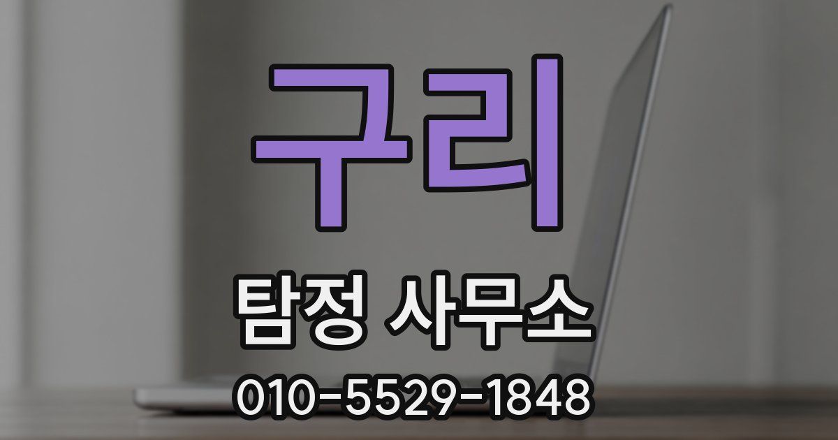 구리 탐정 사무소