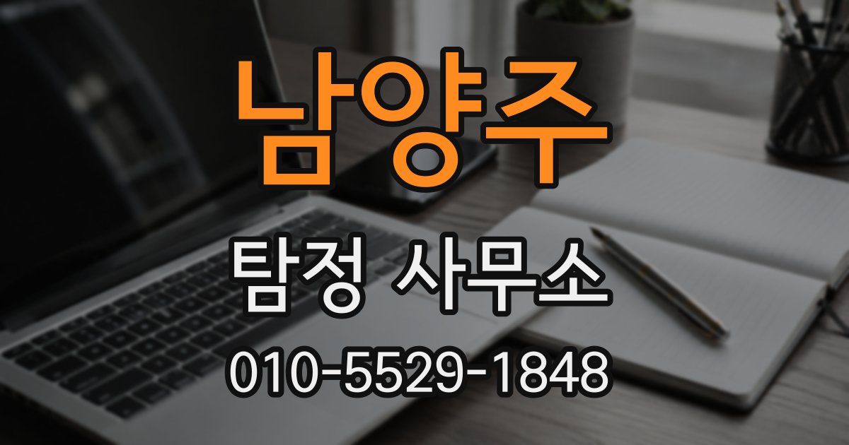 남양주 탐정 사무소