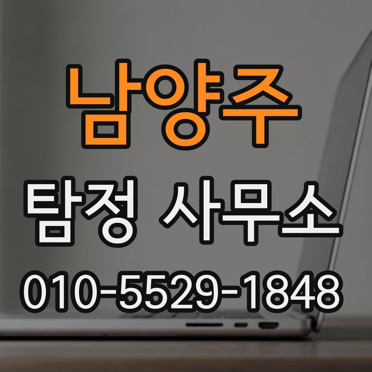 남양주 탐정 사무소