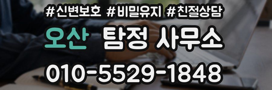 오산 탐정 사무소