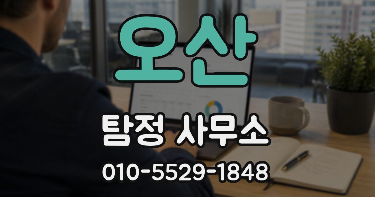 오산 탐정 사무소