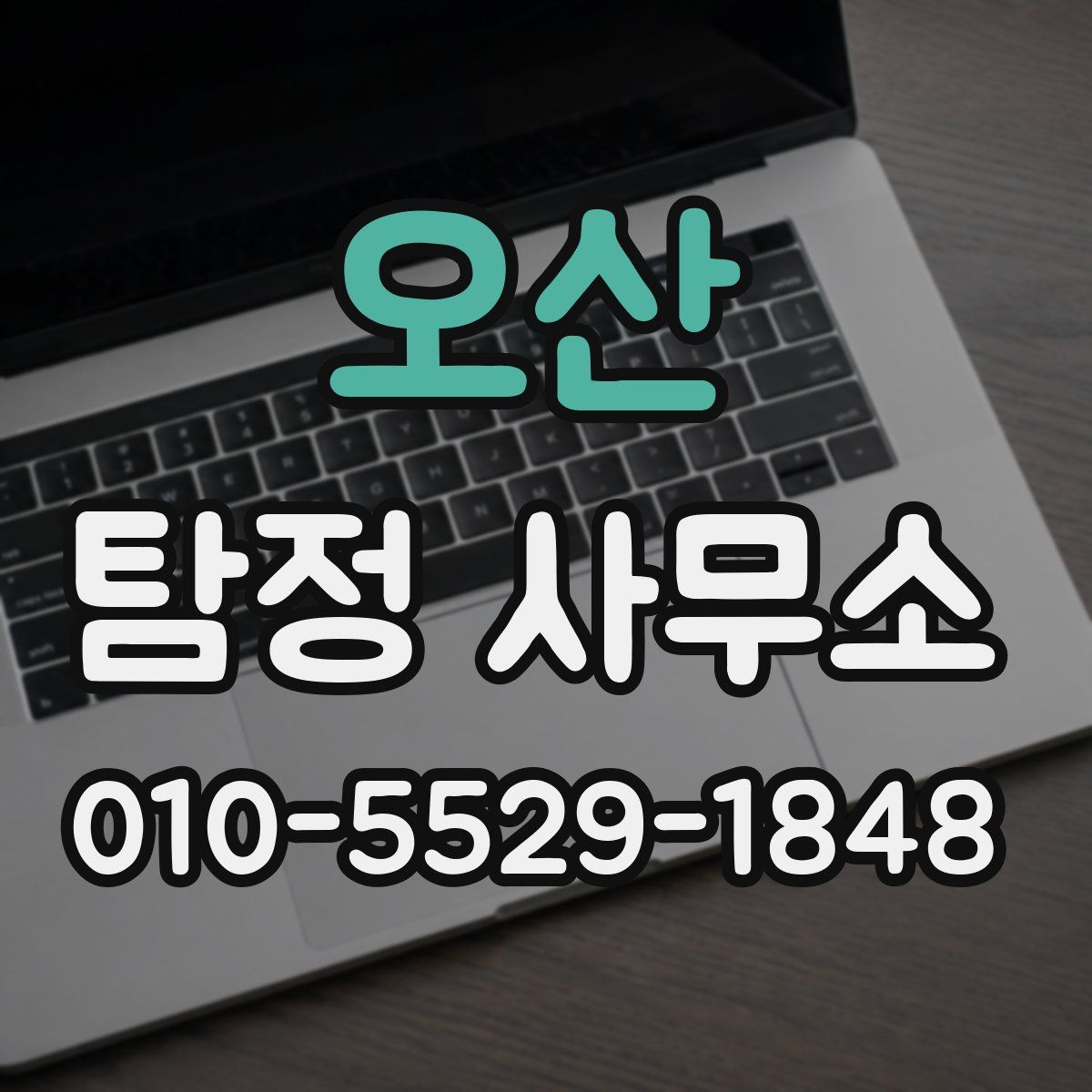 오산 탐정 사무소
