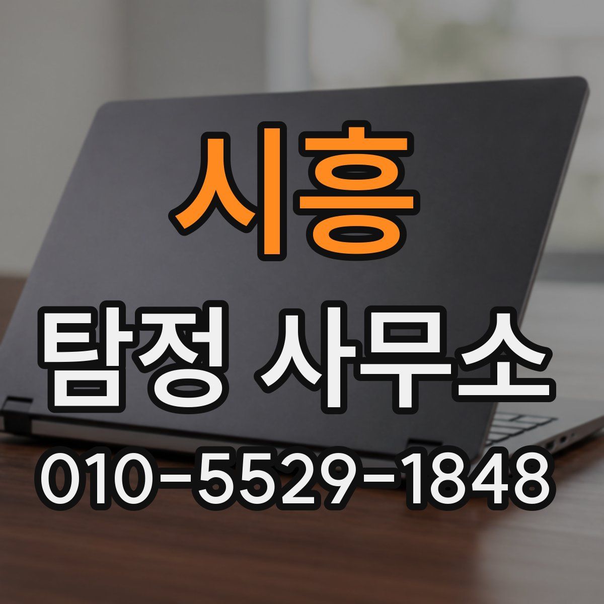 시흥 탐정 사무소