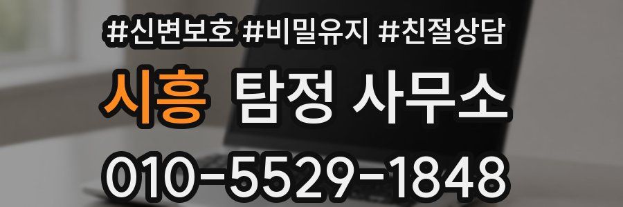 시흥 탐정 사무소