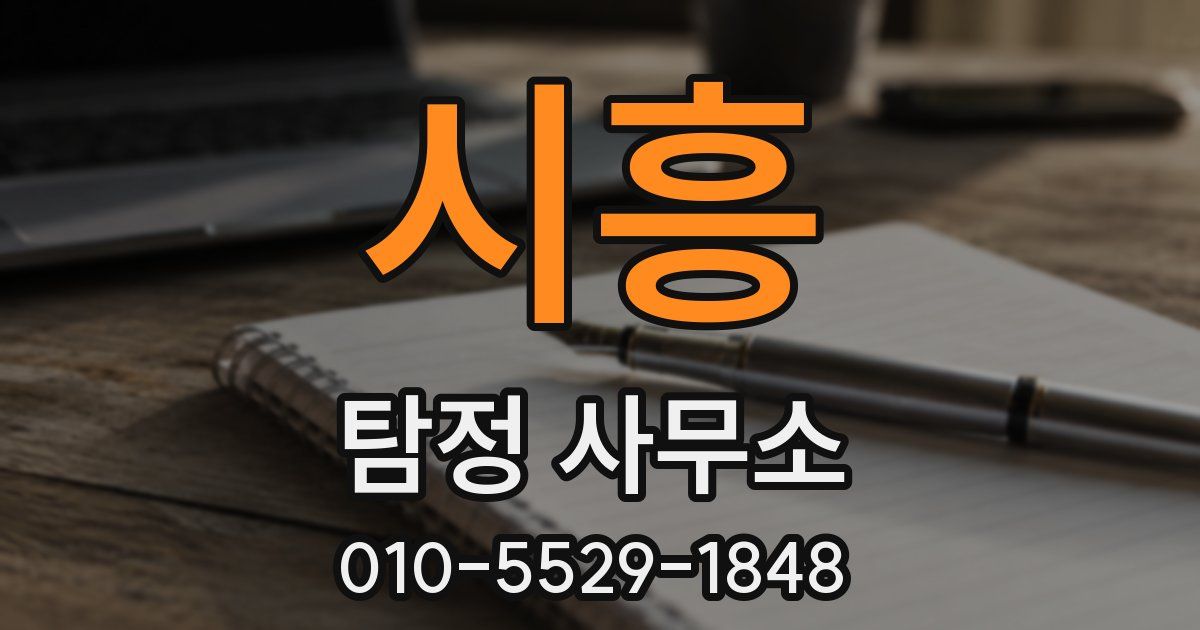 시흥 탐정 사무소