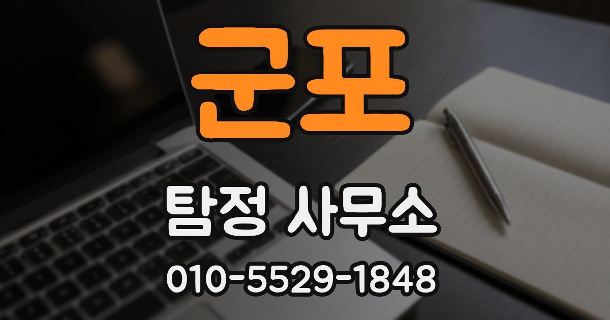 군포 탐정 사무소