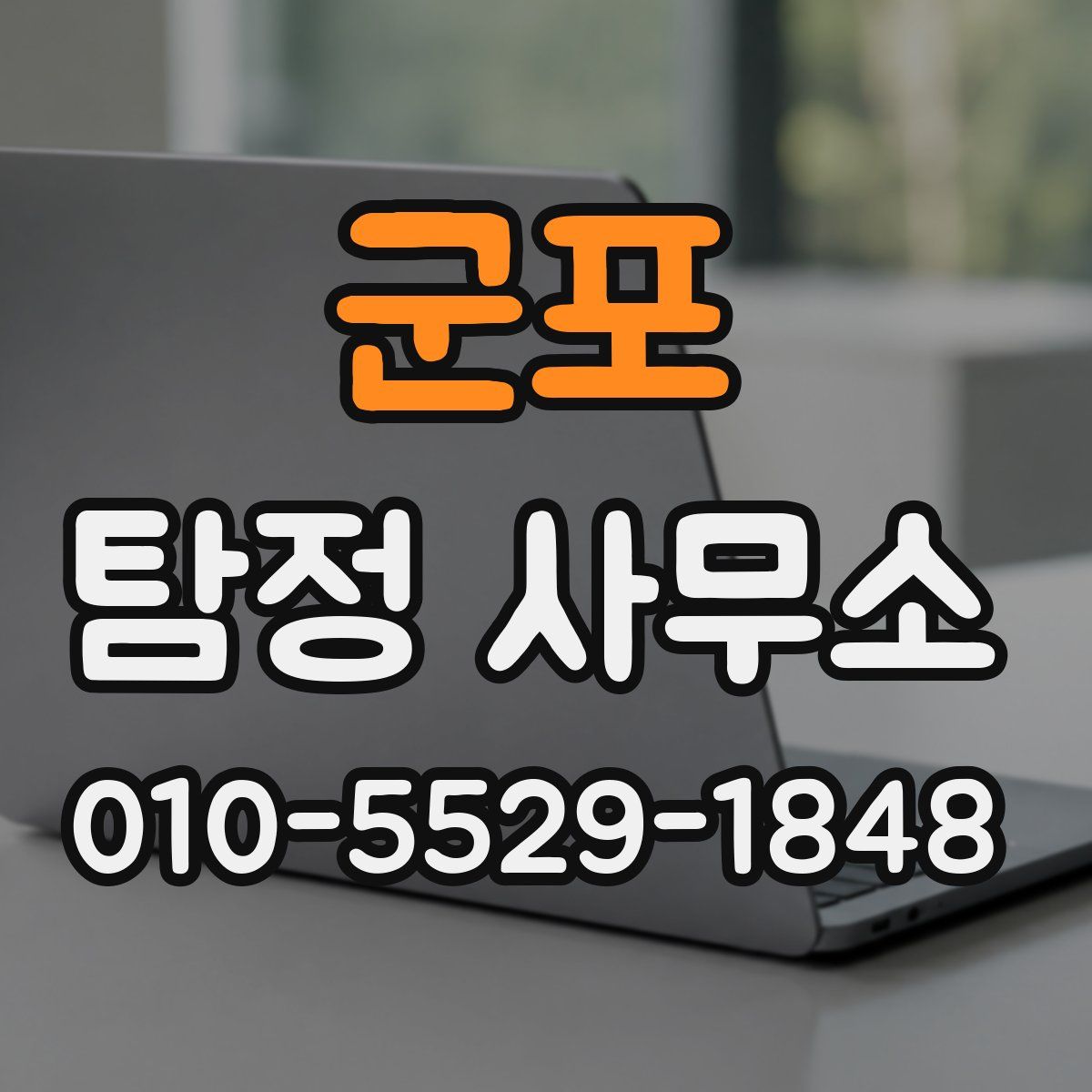 군포 탐정 사무소