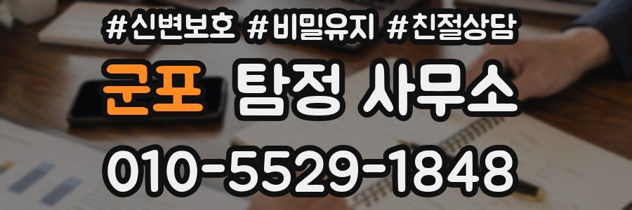 군포 탐정 사무소