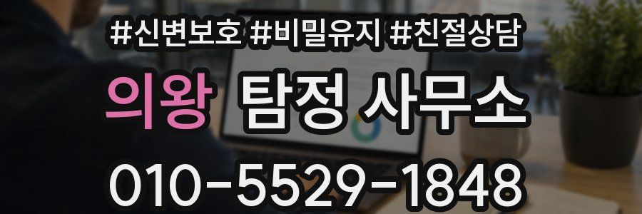 의왕 탐정 사무소