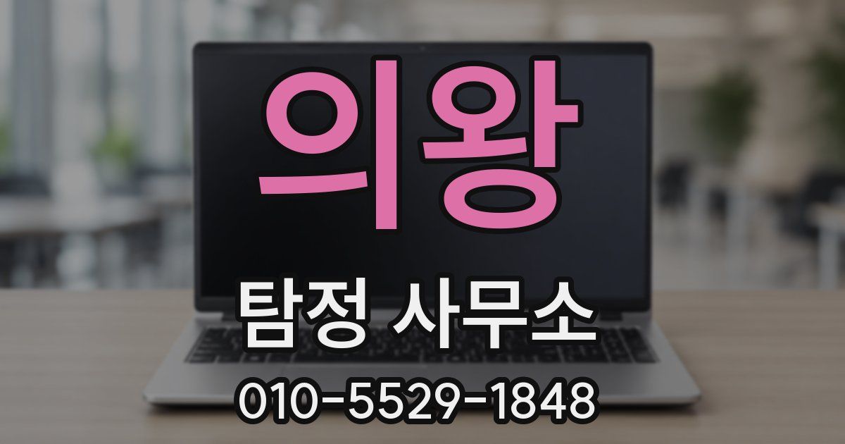 의왕 탐정 사무소