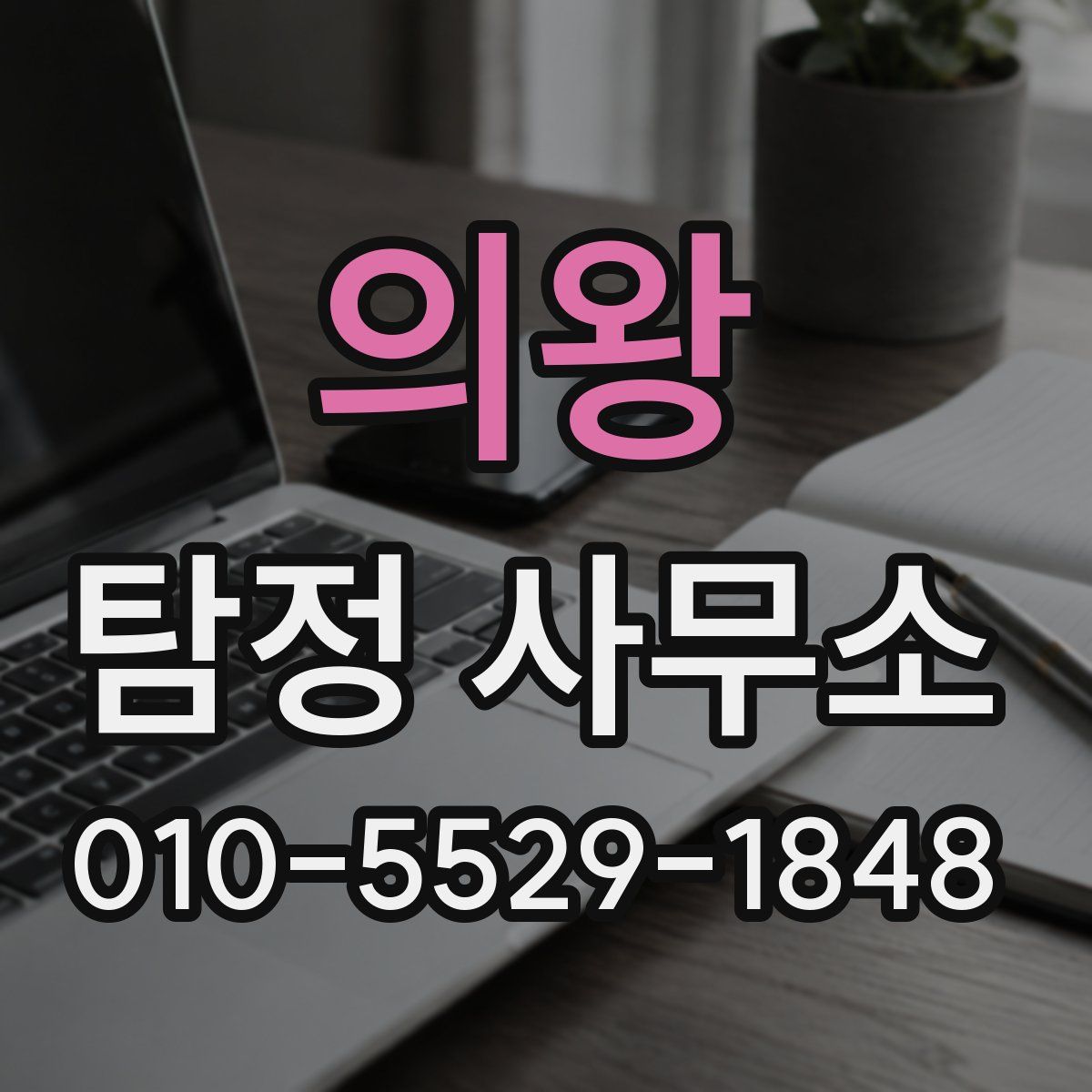 의왕 탐정 사무소