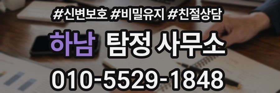 하남 탐정 사무소