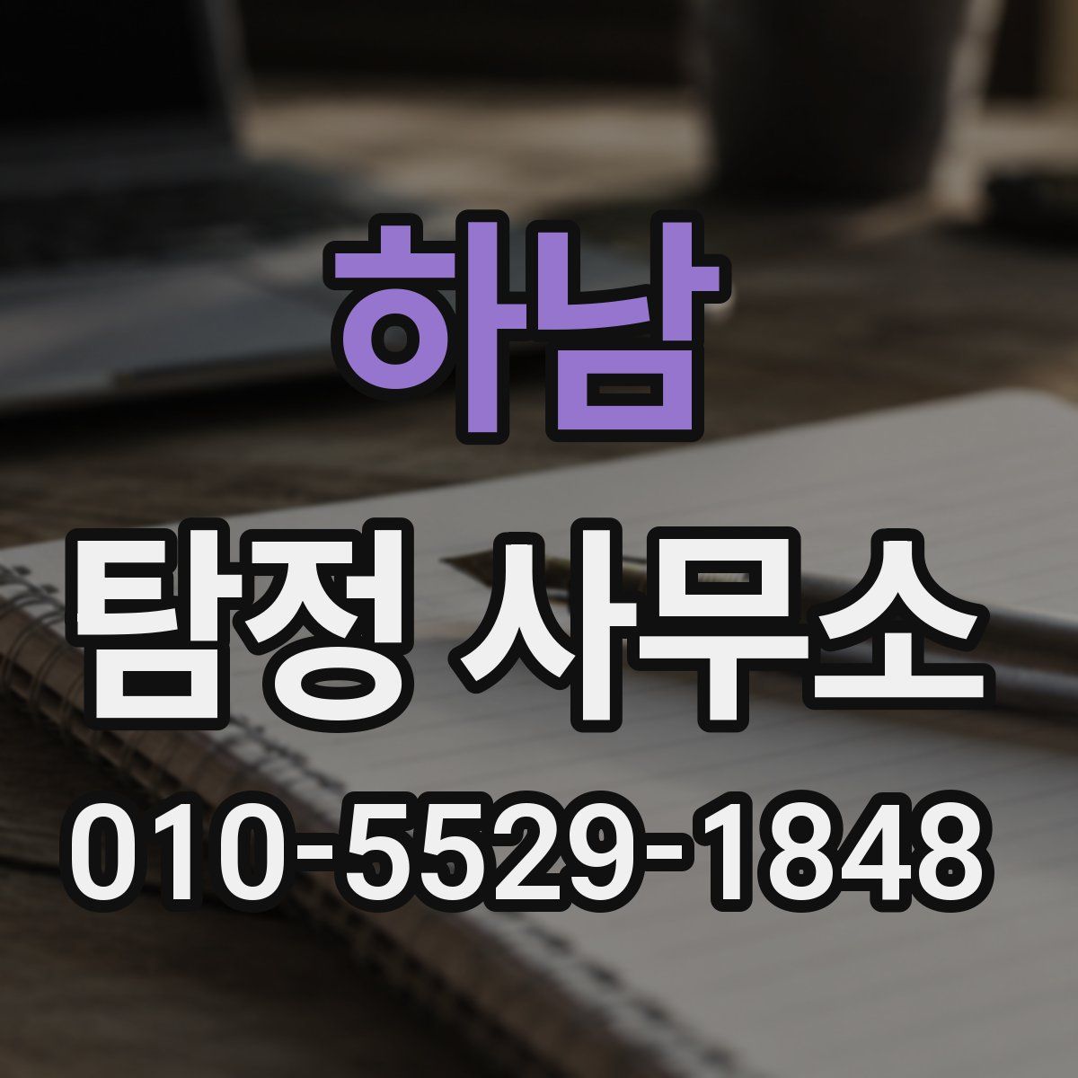 하남 탐정 사무소