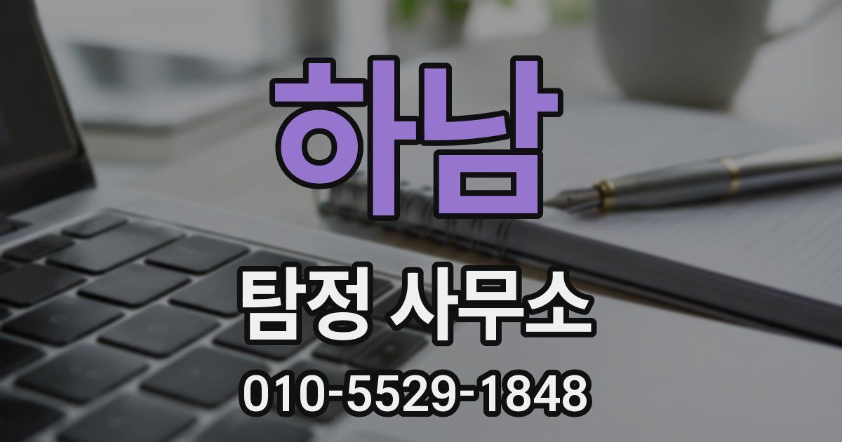 하남 탐정 사무소