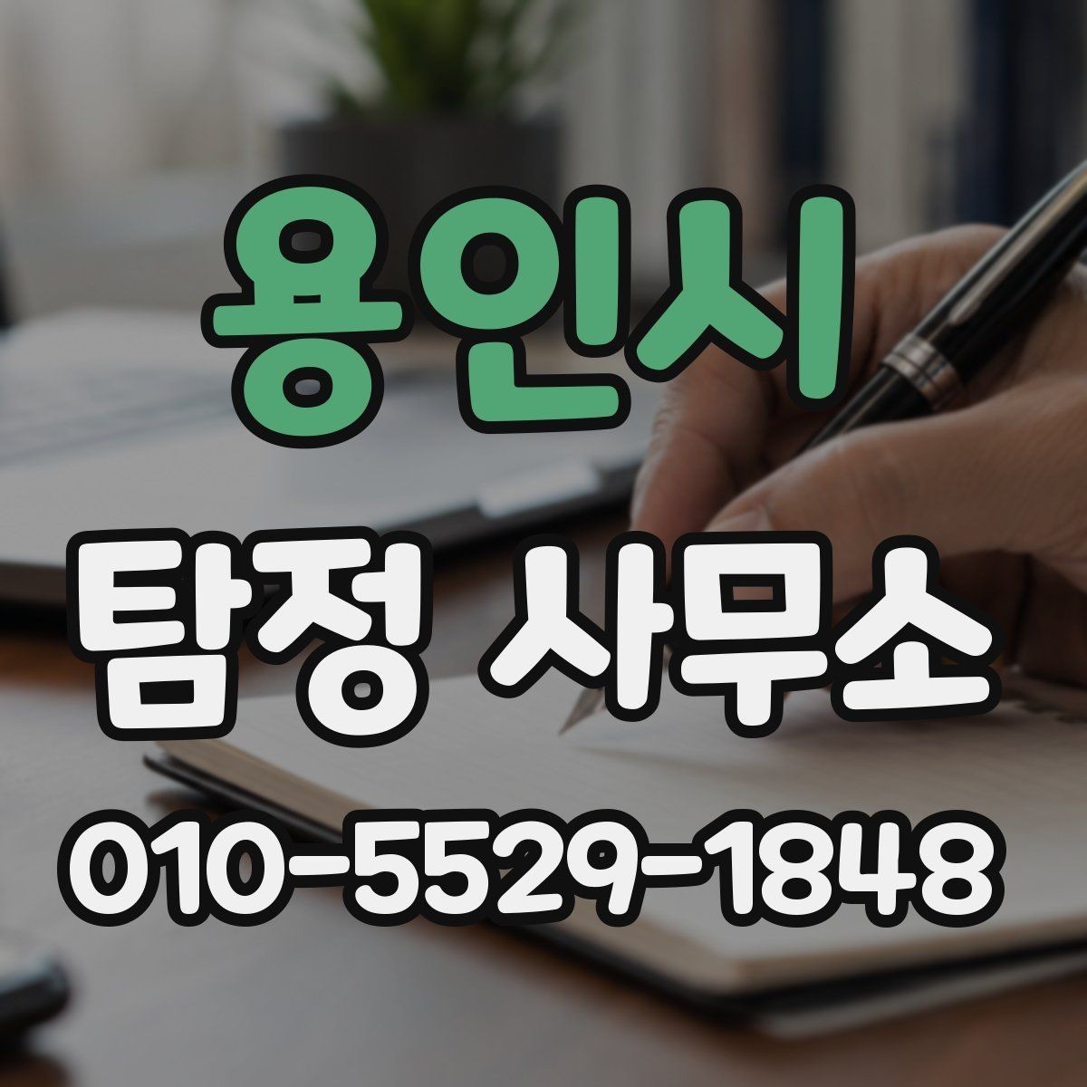용인시 탐정 사무소 의뢰 전 비교해야 할 항목