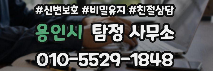 용인시 탐정 사무소