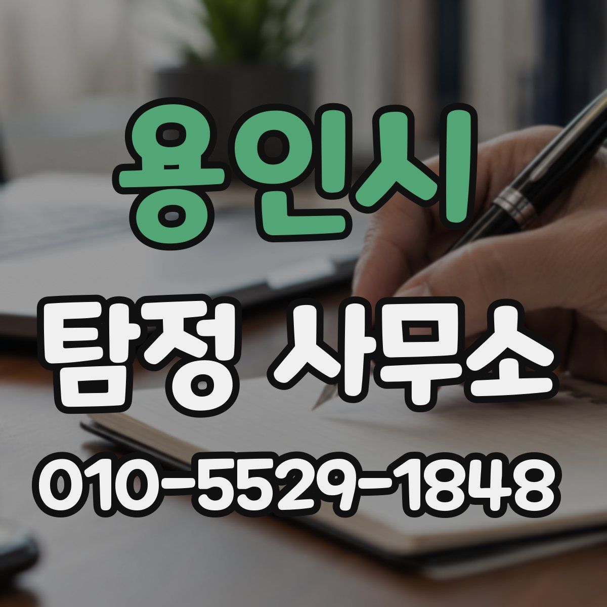 용인시 탐정 사무소