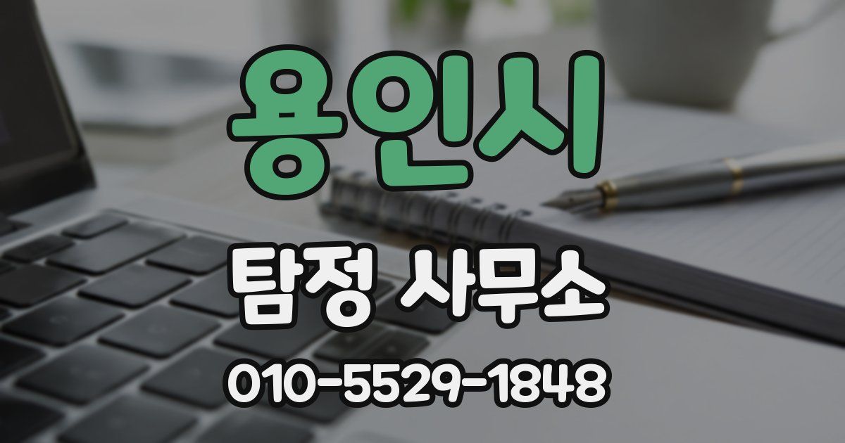 용인시 탐정 사무소