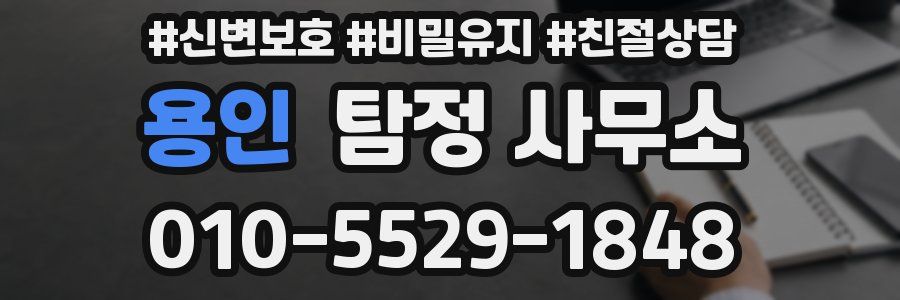 용인 탐정 사무소