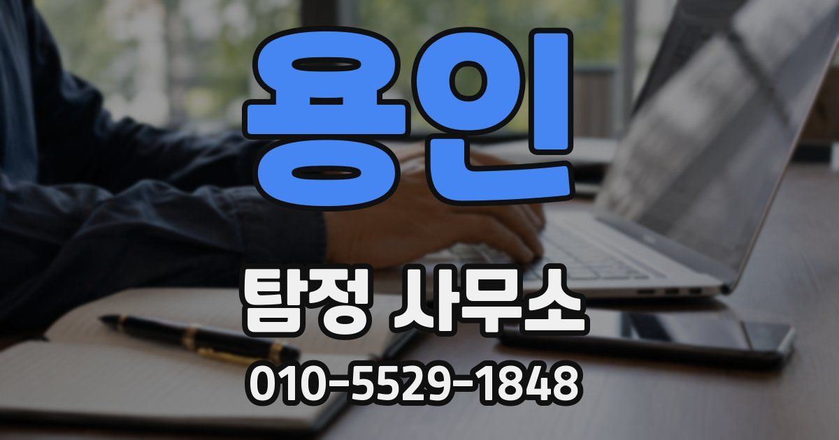 용인 탐정 사무소