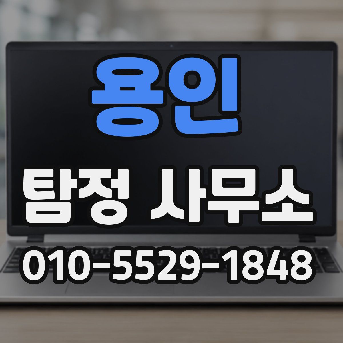 용인 탐정 사무소