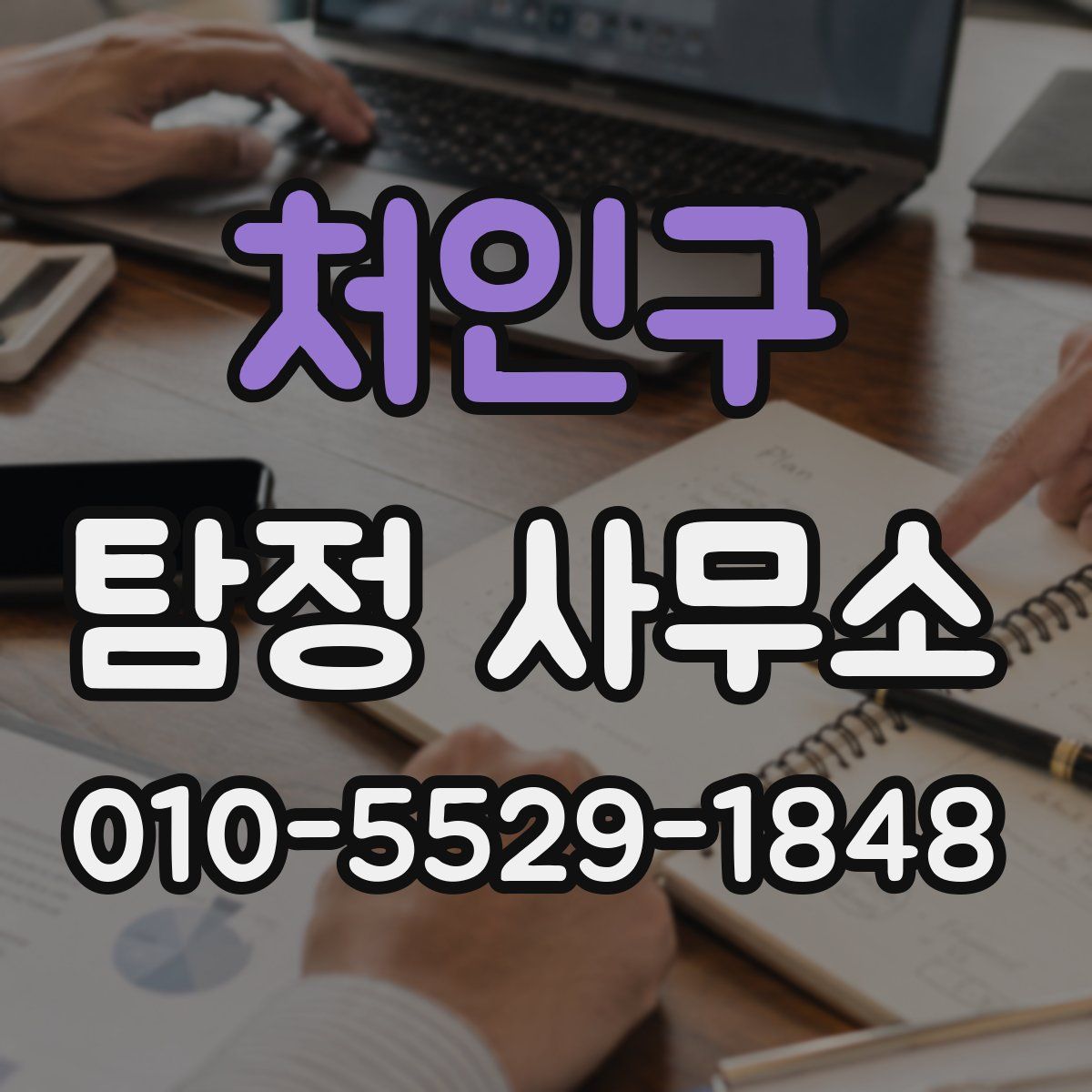 처인구 탐정 사무소